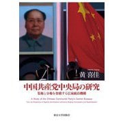 中国共産党中央局の研究―集権と分権を架橋する広域統治機構 [単行本]