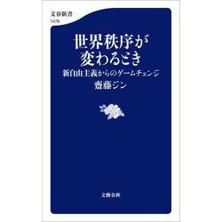 ヨドバシ.com - 世界秩序が変わるとき―新自由主義からのゲーム