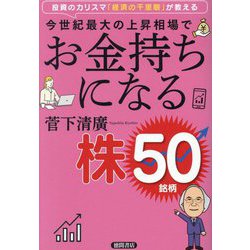 今世紀最大の上昇相場でお金持ちになる株50銘柄―投資のカリスマ「経済の千里眼」が教える [単行本]