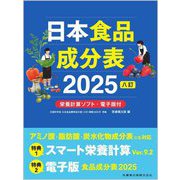 日本食品成分表〈2025〉―八訂 [単行本]