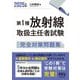 第1種放射線取扱主任者試験完全対策問題集〈2025年版〉 [単行本]
