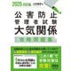 公害防止管理者試験大気関係攻略問題集〈2025-2026年版〉 [単行本]