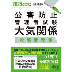 公害防止管理者試験大気関係攻略問題集〈2025-2026年版〉 [単行本]