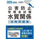 公害防止管理者試験水質関係攻略問題集〈2025-2026年版〉 [単行本]
