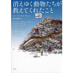 消えゆく動物たちが教えてくれたこと [単行本]
