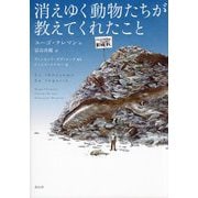 消えゆく動物たちが教えてくれたこと [単行本]