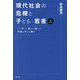 現代社会の危機と子ども・若者〈上〉―どの子にも豊かな遊びと平和な子ども期を [単行本]