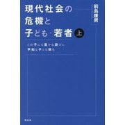 現代社会の危機と子ども・若者〈上〉―どの子にも豊かな遊びと平和な子ども期を [単行本]