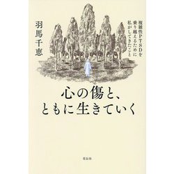 心の傷と、ともに生きていく―複雑性PTSDを乗り越えるために私がしてきたこと [単行本]