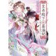 皇弟殿下の薬湯妃―初恋の人との駆け落ち先は後宮でした(キキ文庫) [文庫]