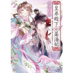皇弟殿下の薬湯妃―初恋の人との駆け落ち先は後宮でした(キキ文庫) [文庫]