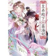 皇弟殿下の薬湯妃―初恋の人との駆け落ち先は後宮でした(キキ文庫) [文庫]