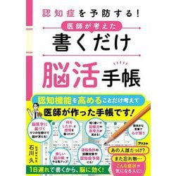 認知症を予防する!医師が考えた 書くだけ脳活手帳 [単行本]