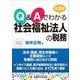 Q&Aでわかる社会福祉法人の税務 第2版 [単行本]