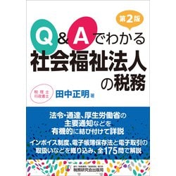 ヨドバシ.com - Q&Aでわかる 社会福祉法人の税務（第２版） [単行本] 通販【全品無料配達】