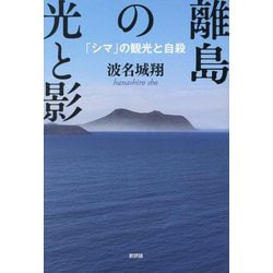 離島の光と影―「シマ」の観光と自殺 [単行本]