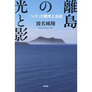 離島の光と影―「シマ」の観光と自殺 [単行本]