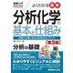 図解入門よくわかる最新分析化学の基本と仕組み 第3版 (Visual Guide Book) [単行本]
