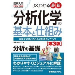 図解入門よくわかる最新分析化学の基本と仕組み 第3版 (Visual Guide Book) [単行本]