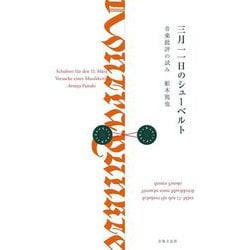 三月一一日のシューベルト―音楽批評の試み [単行本]