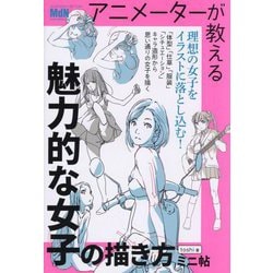 アニメーターが教える魅力的な女子の描き方 ミニ帖 [単行本]