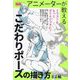 アニメーターが教えるこだわりポーズの描き方 ミニ帖 [単行本]