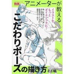 アニメーターが教えるこだわりポーズの描き方 ミニ帖 [単行本]