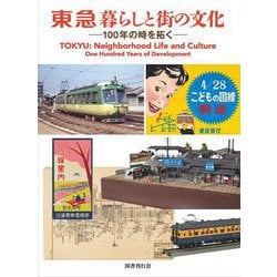 東急 暮らしと街の文化―100年の時を拓く [単行本]