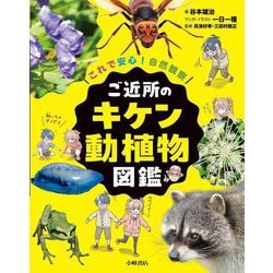 ご近所のキケン動植物図鑑―これで安心!自然観察 [単行本]