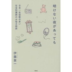 明けない夜があっても―日本一生徒数の多い社会科講師のお悩み相談 [単行本]