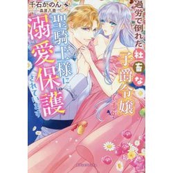 過労で倒れた社畜な子爵令嬢ですが聖騎士様に溺愛保護されています(ガブリエラブックス) [単行本]