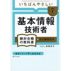 いちばんやさしい基本情報技術者〈令和7年度〉―絶対合格の教科書+出る順問題集 [単行本]