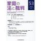 家庭の法と裁判（Family Court Journal）53号 [単行本]
