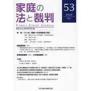 家庭の法と裁判（Family Court Journal）53号 [単行本]