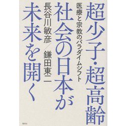 超少子・超高齢社会の日本が未来を開く―医療と宗教のパラダイムシフト [単行本]