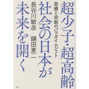 超少子・超高齢社会の日本が未来を開く―医療と宗教のパラダイムシフト [単行本]