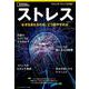 ストレス－なぜ生まれるのか、どう癒やすのか(ナショナル ジオグラフィック 別冊) [ムックその他]