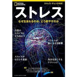 ストレス－なぜ生まれるのか、どう癒やすのか(ナショナル ジオグラフィック 別冊) [ムックその他]