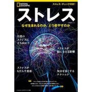 ストレス－なぜ生まれるのか、どう癒やすのか(ナショナル ジオグラフィック 別冊) [ムックその他]