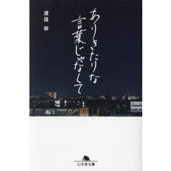 ありきたりな言葉じゃなくて(幻冬舎文庫) [文庫]