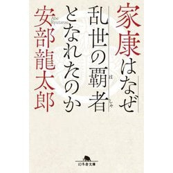 家康はなぜ乱世の覇者となれたのか(幻冬舎文庫) [文庫]