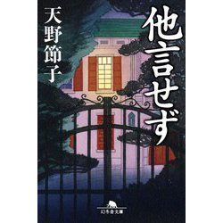 他言せず(幻冬舎文庫) [文庫]