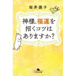 神様、福運を招くコツはありますか?(幻冬舎文庫) [文庫]