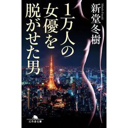 1万人の女優を脱がせた男(幻冬舎文庫) [文庫]