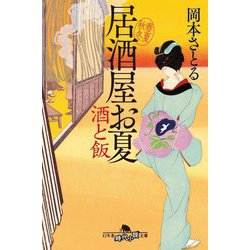 酒と飯―居酒屋お夏 春夏秋冬(幻冬舎時代小説文庫) [文庫]