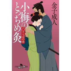 小梅のとっちめ灸〈6〉さらばの灸(幻冬舎時代小説文庫) [文庫]