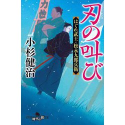 刃の叫び―はぐれ武士・松永九郎兵衛(幻冬舎時代小説文庫) [文庫]