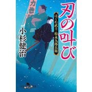 刃の叫び―はぐれ武士・松永九郎兵衛(幻冬舎時代小説文庫) [文庫]