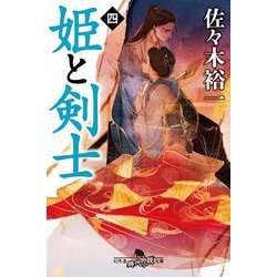 姫と剣士〈4〉(幻冬舎時代小説文庫) [文庫]