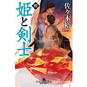姫と剣士〈4〉(幻冬舎時代小説文庫) [文庫]